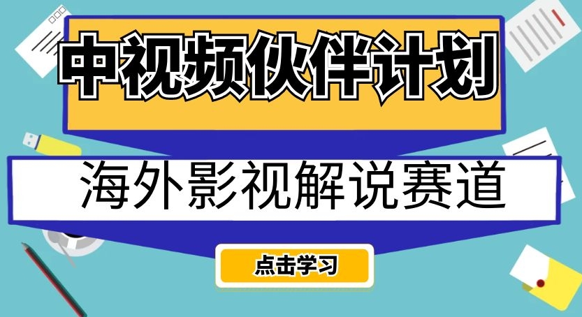 中视频伙伴计划海外影视解说赛道，AI一键自动翻译配音轻松日入200+【揭秘】-瀚海资源库