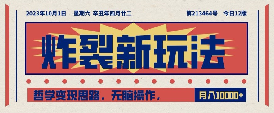 炸裂新玩法，哲学变现思路，无脑操作，只靠单人月入10000+【揭秘】-瀚海资源库
