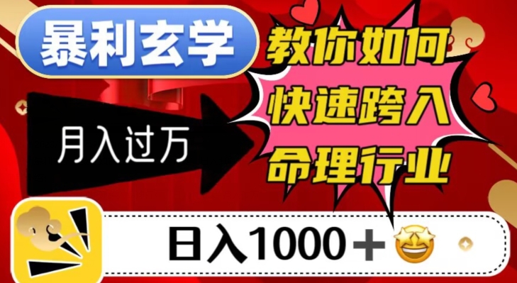 暴利玄学，教你如何快速跨入命理行业，日入1000＋月入过万-瀚海资源库