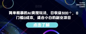 简单粗暴的AI变现玩法，日收益300＋，0门槛0成本，适合小白的副业项目-瀚海资源库