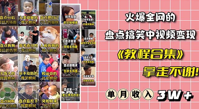 火爆抖音的搞笑盘点中视频项目（附全套素材包+工具礼包）-瀚海资源库