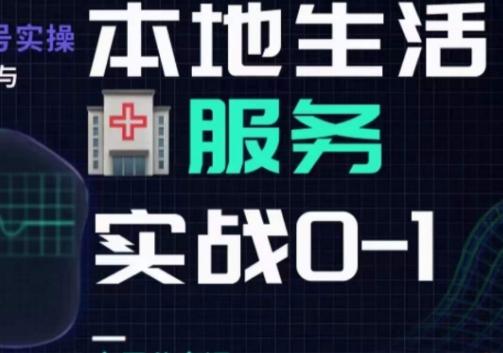 抖音本地生活健康垂类0~1，​本地生活健康垂类实战干货-瀚海资源库