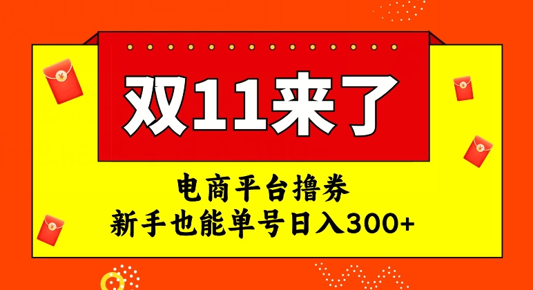 电商平台撸券，双十一红利期，新手也能单号日入300+【揭秘】-瀚海资源库