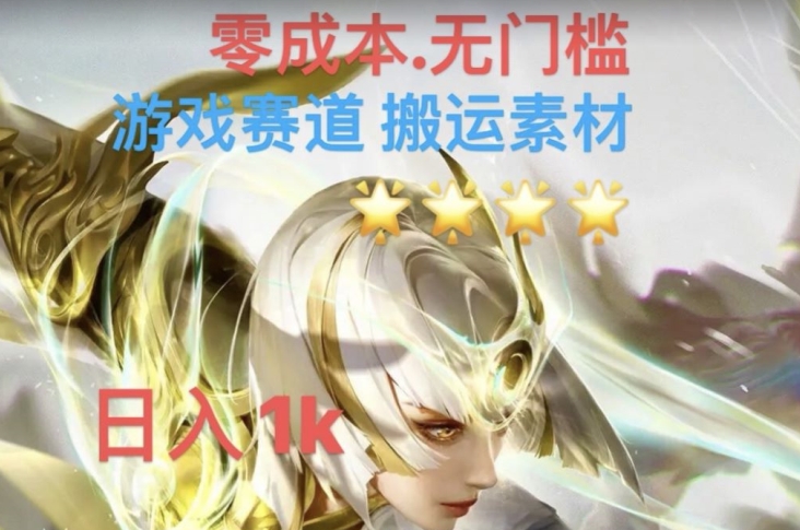 游戏素材搬运搭配伤感文案，多方法暴力变现月入3w！五分钟一条作品，小白零门槛操作！-瀚海资源库