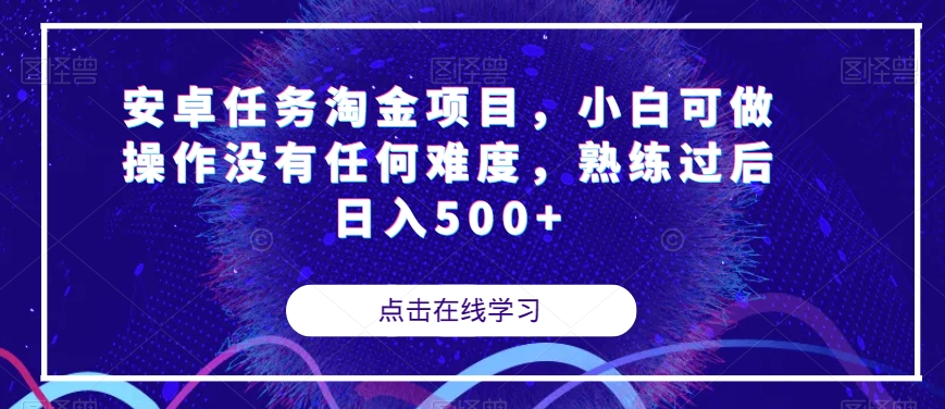 安卓任务淘金项目，小白可做操作没有任何难度，熟练过后日入500+【揭秘】-瀚海资源库