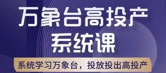 万象台高投产系统课，万象台底层逻辑解析，用多计划、多工具配合，投出高投产-瀚海资源库