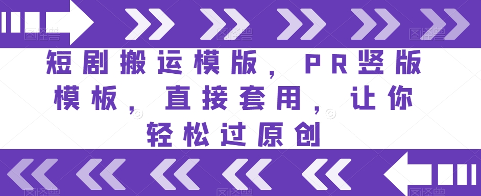 短剧搬运模版，PR竖版模板，直接套用，让你轻松过原创-瀚海资源库