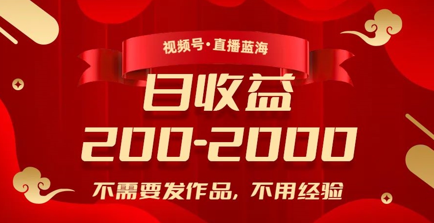 视频号直播蓝海，不需要发作品，不用经验，日入200-2000+【揭秘】-瀚海资源库
