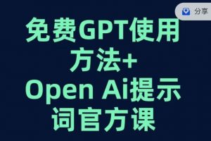 免费GPT+OPEN AI提示词官方课-瀚海资源库