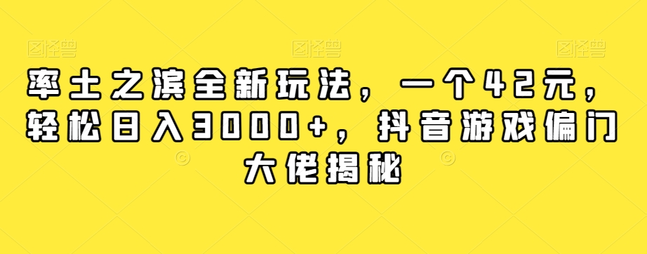 率土之滨全新玩法，一个42元，轻松日入3000+，抖音游戏偏门大佬揭秘-瀚海资源库