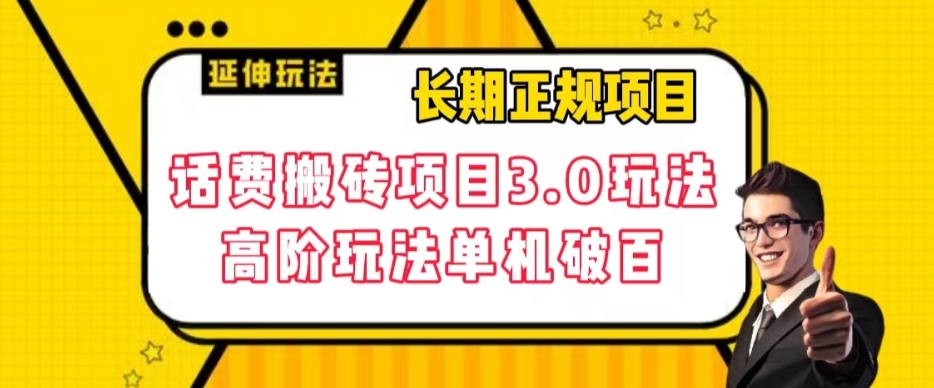 长期项目，话费搬砖项目3.0高阶玩法，轻轻松松单机100+【揭秘】-瀚海资源库