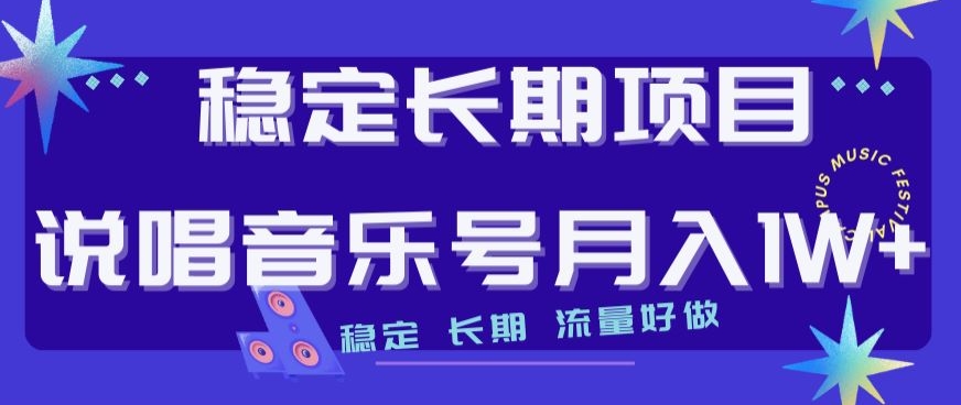 稳定长期项目，说唱音乐号月入1W+，稳定长期，流量好做-瀚海资源库