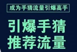 引爆手淘首页流量课，帮助你详细拆解引爆首页流量的步骤，要推荐流量，学这个就够了-瀚海资源库