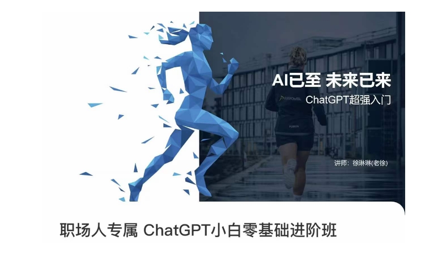 职场人专属ChatGPT小白零基础进阶课，AI已至，未来已来，ChatGPT超强入门-瀚海资源库