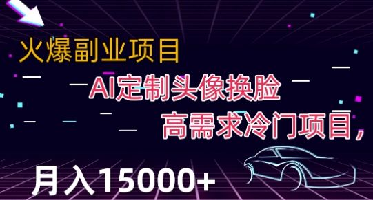 最新利用Ai换脸，定制头像高需求冷门项目，月入2000+【揭秘】-瀚海资源库