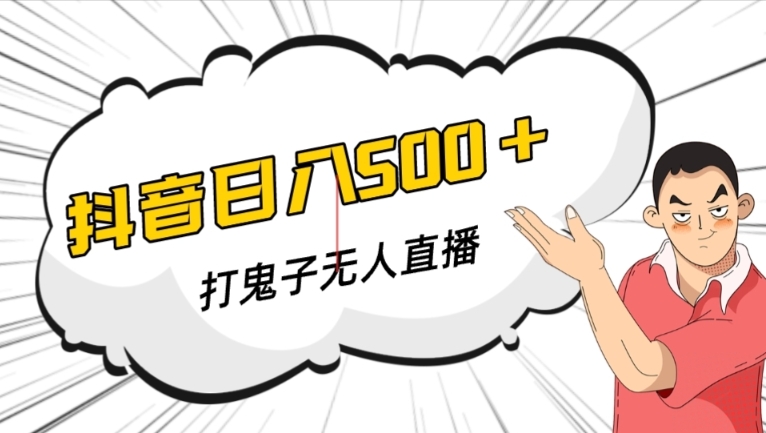抖音打鬼子无人直播游戏搭建，无人直播爆款神器【软件+教程】-瀚海资源库