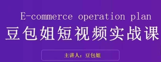 变现为王-豆包姐短视频实战课，了解短视频底层逻辑，找准并拆解对标账号，人物表现力-瀚海资源库