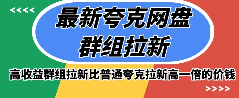 最新夸克网盘群组拉新，高收益群组拉新比普通夸克拉新高一倍的价钱-瀚海资源库