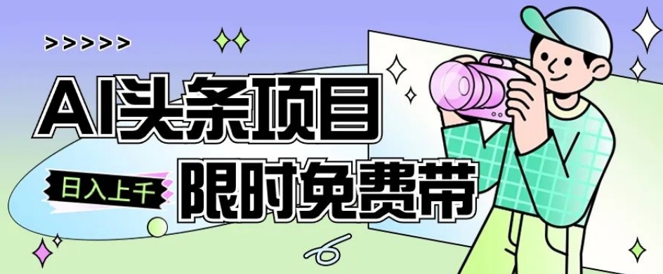 一节课了解AI头条项目，从注册到变现保姆式教学，零基础可以操作【揭秘】-瀚海资源库