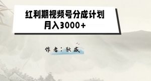 外面收费1980的红利期视频号分成计划2.0版本教学【揭秘】-瀚海资源库
