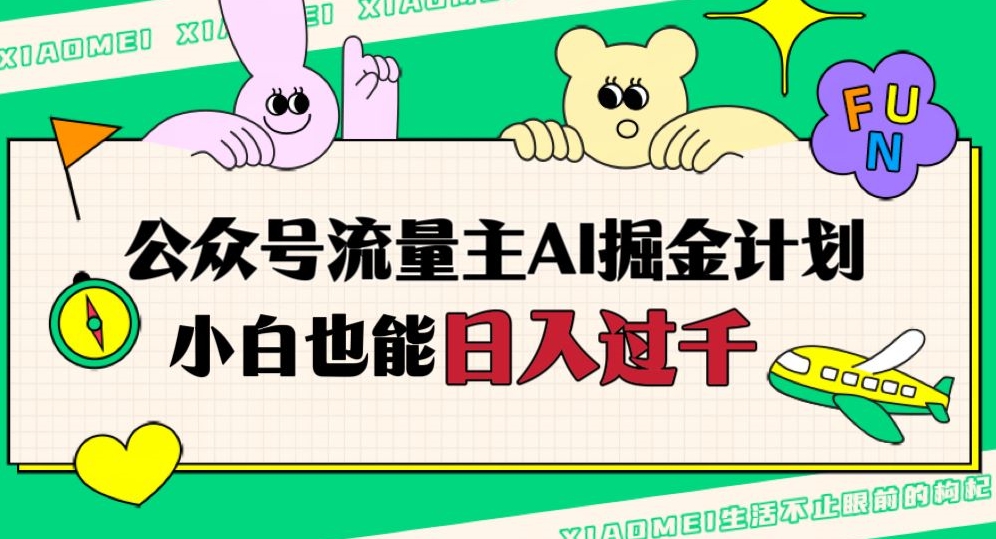 公众号流量主AI掘金计划，日入四位数，小白无脑入局【揭秘】-瀚海资源库