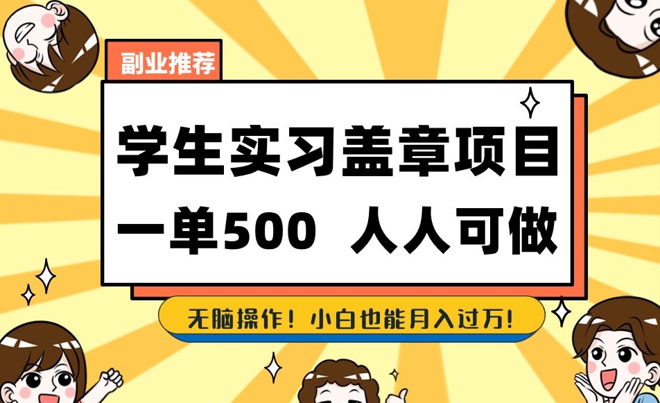 副业推荐学生实习盖章项目，一单500人人可做，无脑操作，小白也能月入过万！-瀚海资源库
