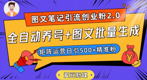 爱豆新媒：全自动养号+图文批量生成，日引500+创业粉（抖音小红书图文笔记2.0）-瀚海资源库