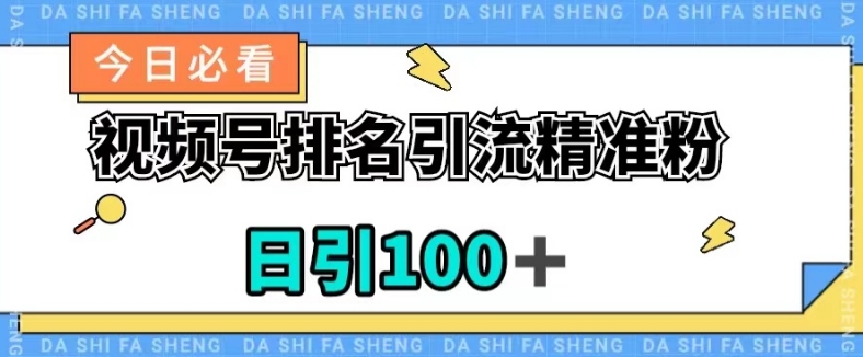 视频号引流精准粉，日引100+，流量爆炸【揭秘】-瀚海资源库