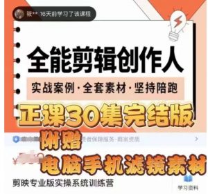 全能剪辑创作人，剪映专业版实操系统训练营，全面​提升剪映剪辑技巧-瀚海资源库