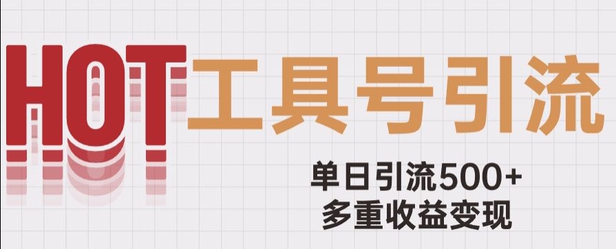 用工具号来破局，单日引流500+一条广告4位数多重收益变现玩儿法【揭秘】-瀚海资源库