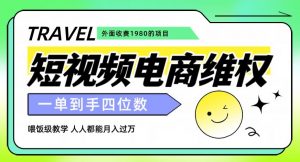 外面收费1980的短视频电商维权项目，一单到手四位数，喂饭级教学，人人都能月入过万【仅揭秘】-瀚海资源库