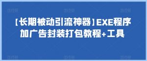 【长期被动引流神器】EXE程序加广告封装打包教程+工具-瀚海资源库