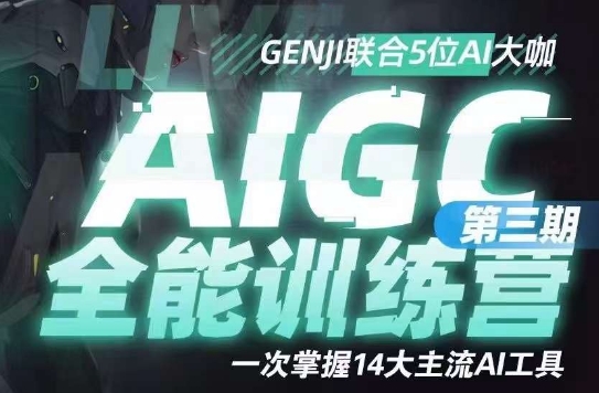 AIGC全能通识训练营第三期，一次掌握14大主流AI工具-瀚海资源库