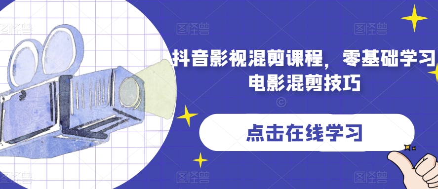 抖音影视混剪课程，零基础学习电影混剪技巧-瀚海资源库