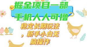 最新0撸小游戏掘金单机日入50-100+稳定长期玩法，新手小白无脑操作【揭秘】-瀚海资源库