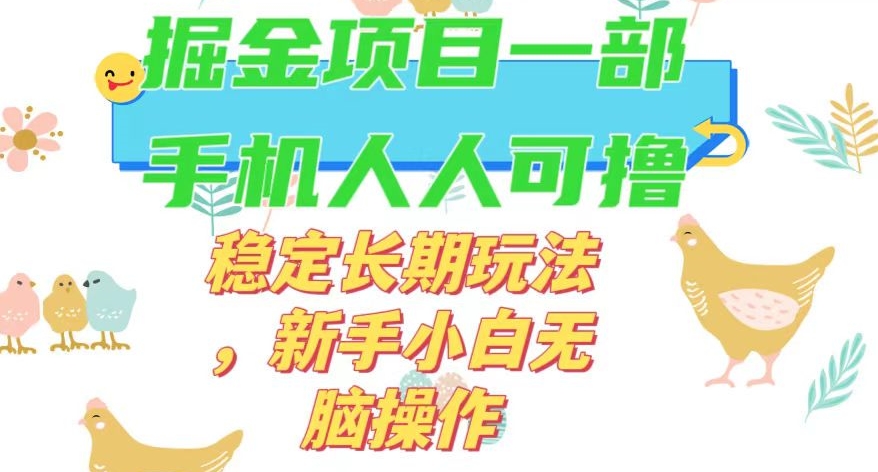 最新0撸小游戏掘金单机日入50-100+稳定长期玩法，新手小白无脑操作【揭秘】-瀚海资源库