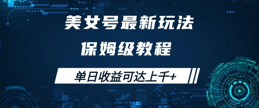 美女号最新掘金玩法，保姆级别教程，简单操作实现暴力变现，单日收益可达上千+【揭秘】-瀚海资源库