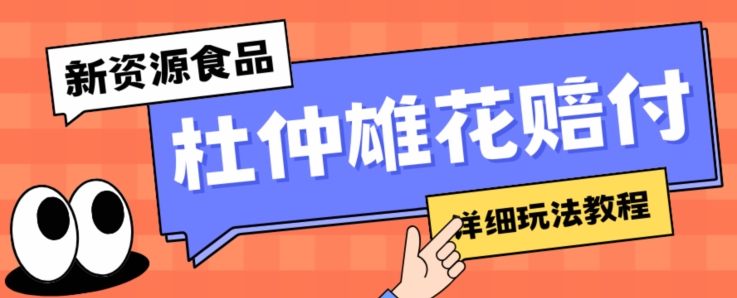 新资源食品杜仲雄花标签瑕疵打假赔付思路，光速下车，一单利润千+【详细玩法教程】【仅揭秘】-瀚海资源库