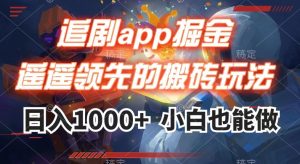 追剧app掘金，遥遥领先的搬砖玩法,日入1000+-瀚海资源库