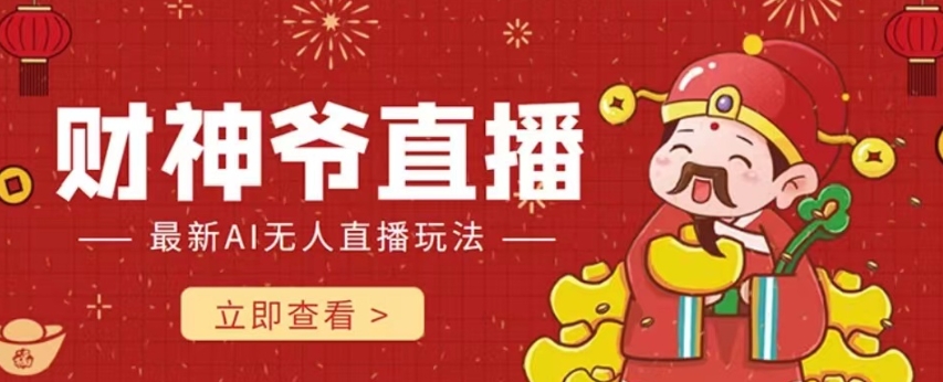 抖音快手财神爷AI智能直播间，无需真人出镜实时互动，不封号礼物打赏赚到手软-瀚海资源库