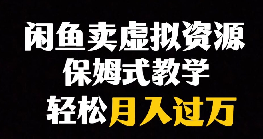 闲鱼小众暴利赛道，靠卖虚拟资源实现月入过万，谁做谁赚钱-瀚海资源库