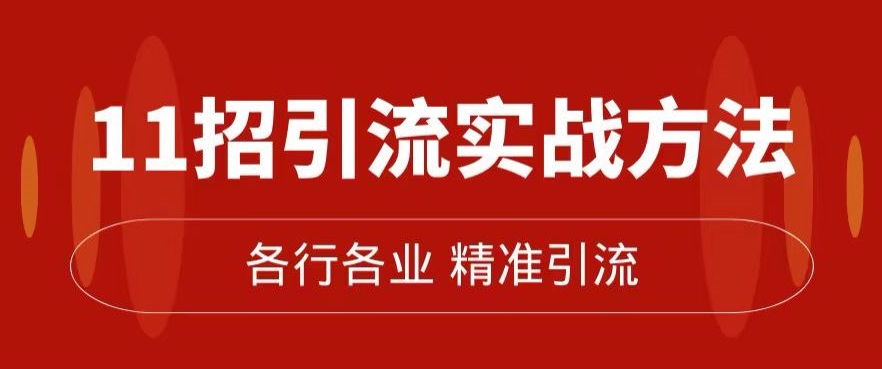精准引流术：11招引流实战方法，让你私域流量加到爆（11节课完整)-瀚海资源库