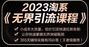 2023淘系无界引流实操课程，​小成本大流量，低价引流快速拉新收割，让你快速掌握无界突破瓶颈-瀚海资源库