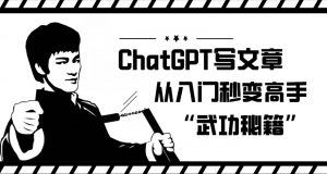 ChatGPT写文章,从入门秒变高手的‘武功秘籍’【揭秘】-瀚海资源库