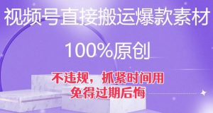 视频号直接搬运爆款素材，100%原创，不违规，抓紧时间用，免得过期后悔【揭秘】-瀚海资源库