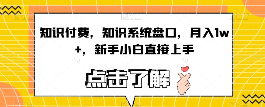 知识付费，知识系统盘口，月入1w+，新手小白直接上手-瀚海资源库