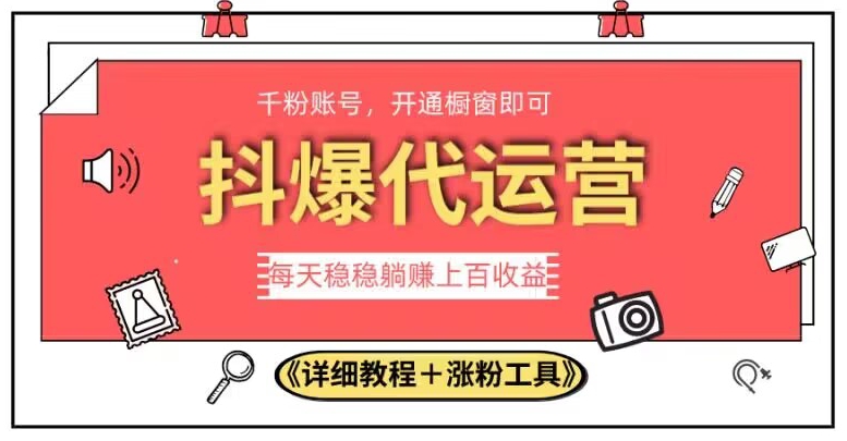 2023抖爆代运营，单号日躺赚300，简单易操作做无上限【揭秘】-瀚海资源库