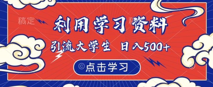 利用学习资料引流大学生粉，靠虚拟资源日入500+【揭秘】-瀚海资源库