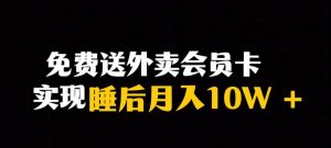 靠送外卖会员卡实现睡后月入10万＋冷门暴利赛道，保姆式教学【揭秘】-瀚海资源库