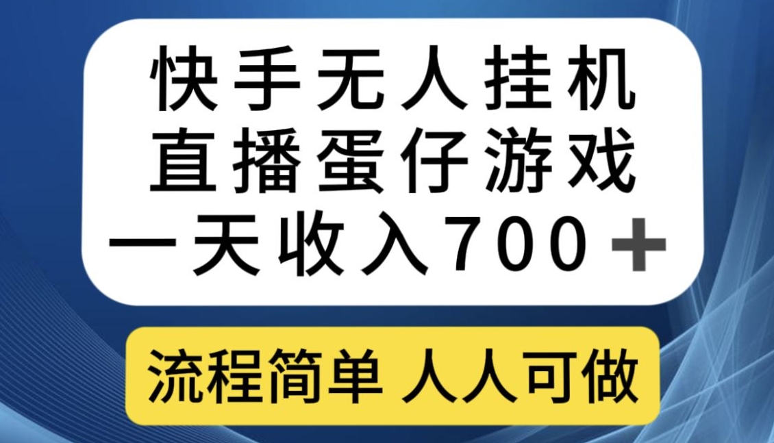 快手无人挂机直播蛋仔游戏，一天收入700+，流程简单人人可做【揭秘】-瀚海资源库